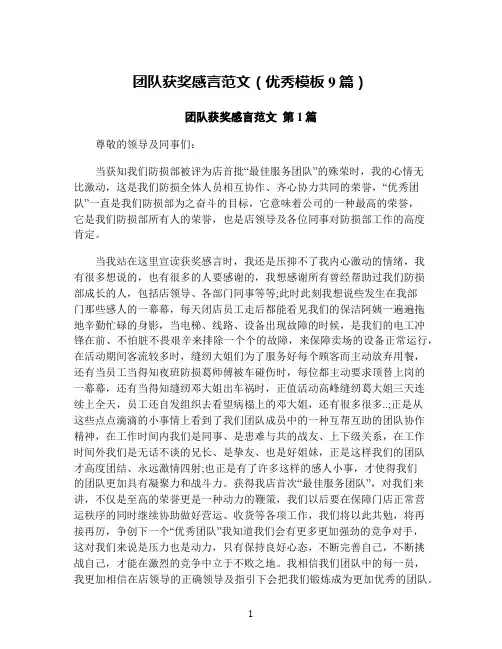 团队获奖感言范文(优秀模板9篇)