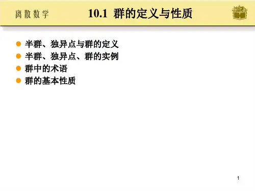 离散数学高等教育出版社配套PPT课件屈婉玲耿素云张立昂