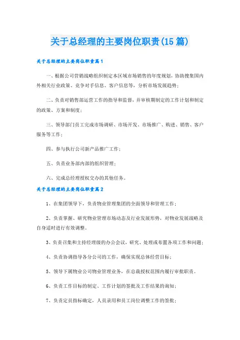 关于总经理的主要岗位职责(15篇)