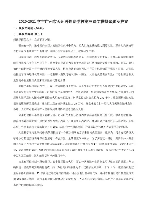 2020-2021学年广州市天河外国语学校高三语文模拟试题及答案