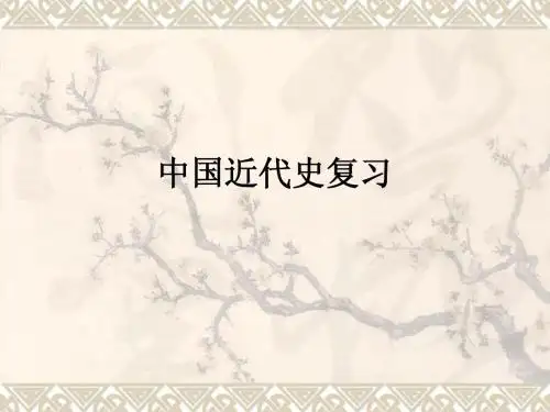 中国近代史复习课件