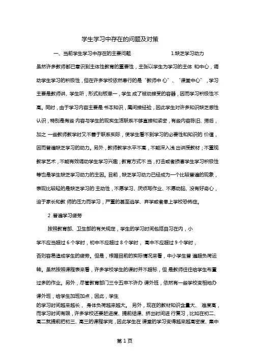 学生学习中存在的问题及对策6