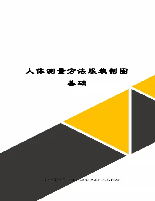 人体测量方法服装制图基础