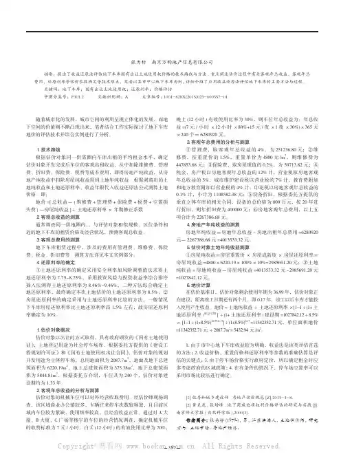 收益法评估地下车库地价的实践研究