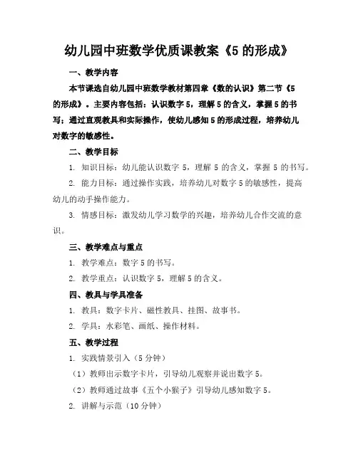 幼儿园中班数学优质课教案《5的形成》