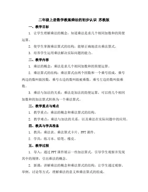 二年级上册数学教案-乘法的初步认识苏教版