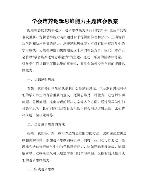 学会培养逻辑思维能力主题班会教案