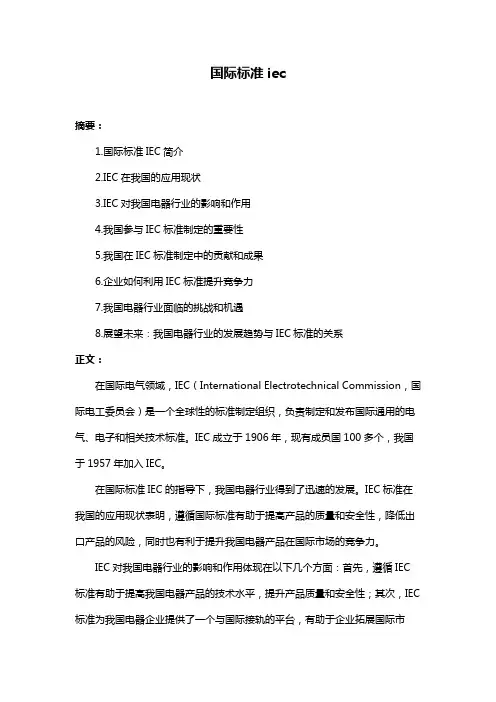 国际标准iec