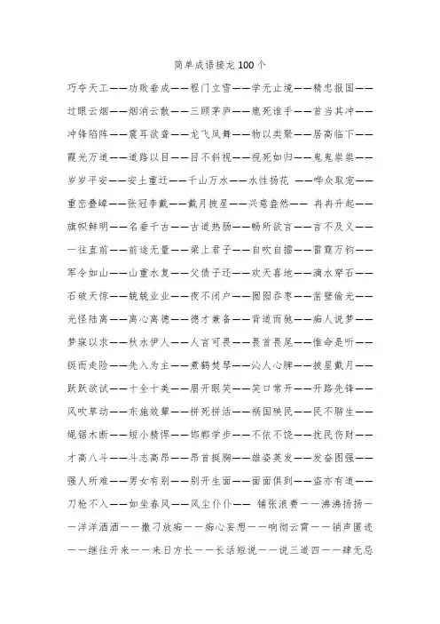 简单成语接龙100个