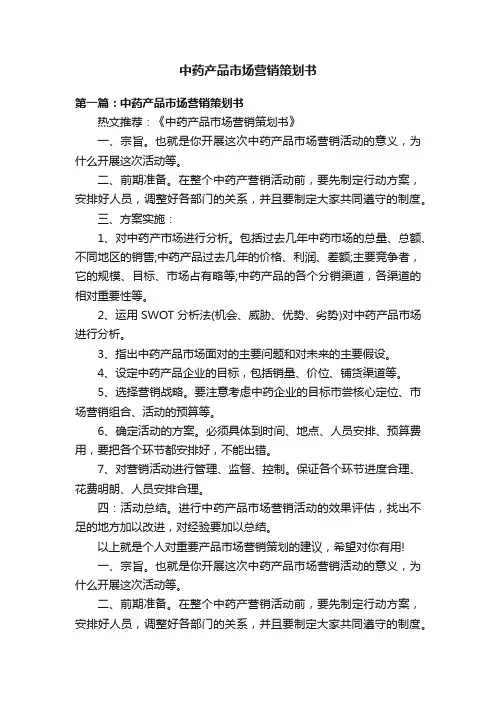 中药产品市场营销策划书