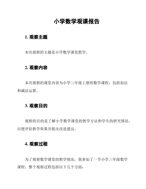 小学数学观课报告