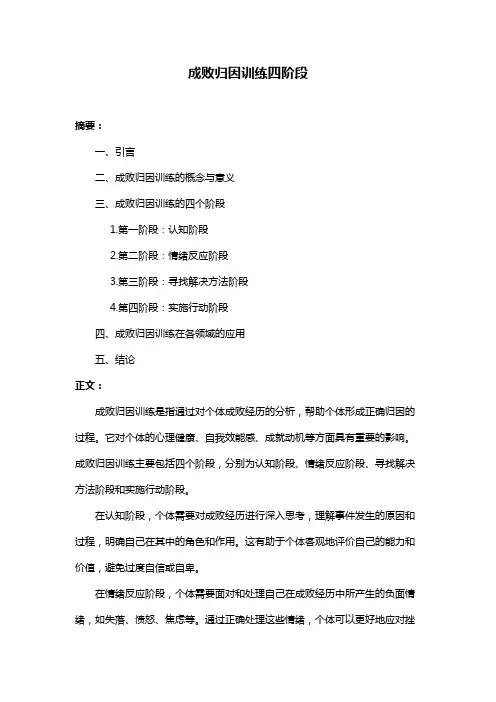 成败归因训练四阶段