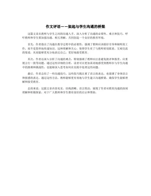 作文评语――架起与学生沟通的桥梁