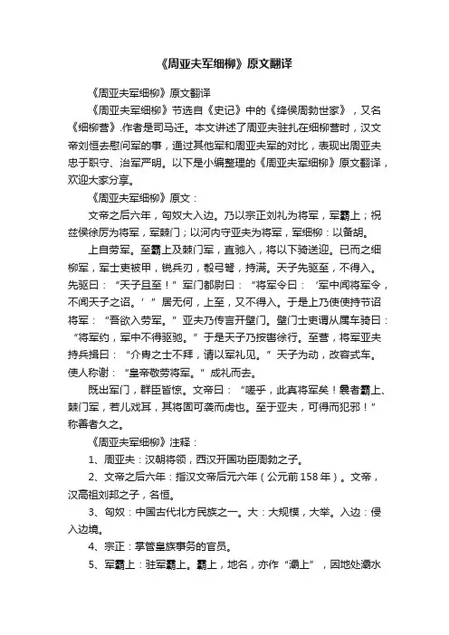 《周亚夫军细柳》原文翻译