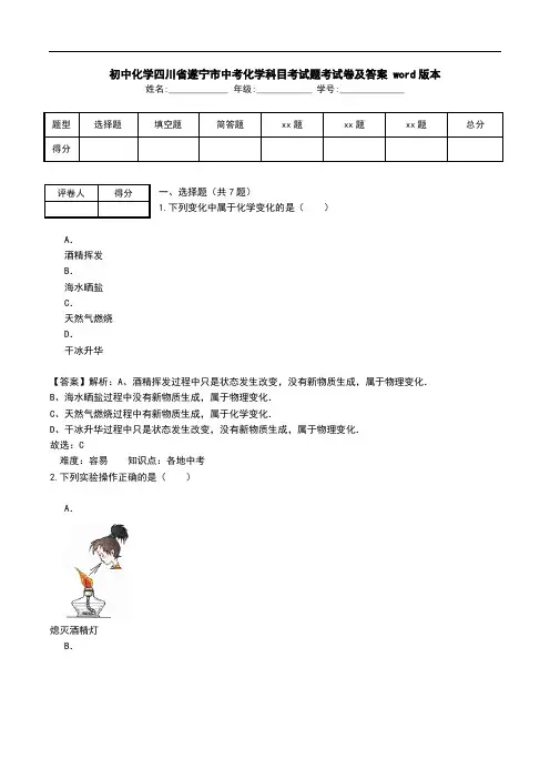初中化学四川省遂宁市中考化学科目考试题考试卷及答案 word版本.doc