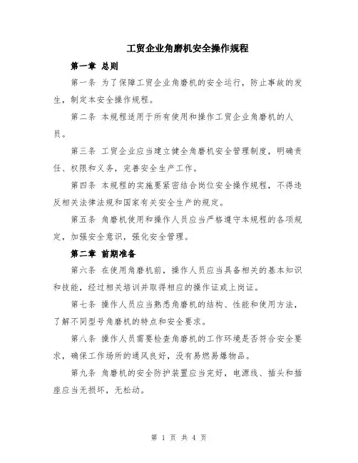 工贸企业角磨机安全操作规程