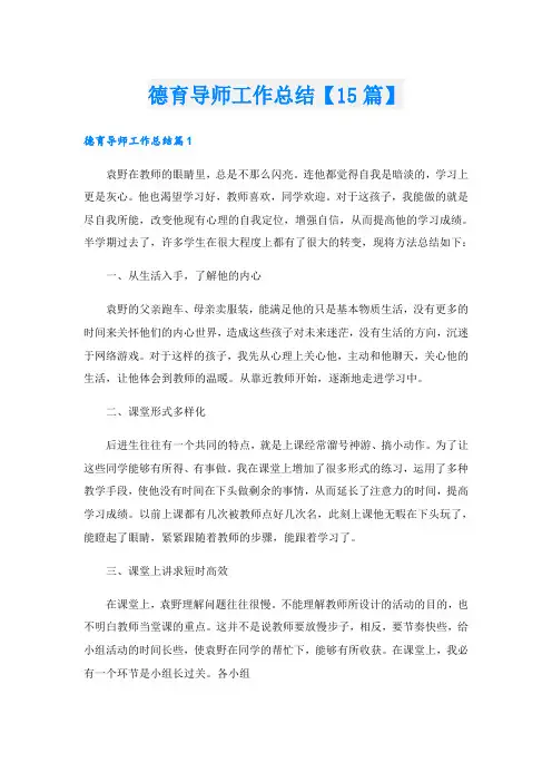 德育导师工作总结【15篇】