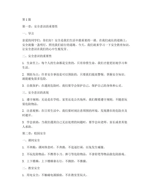 小学三年级安全教育教材(2篇)