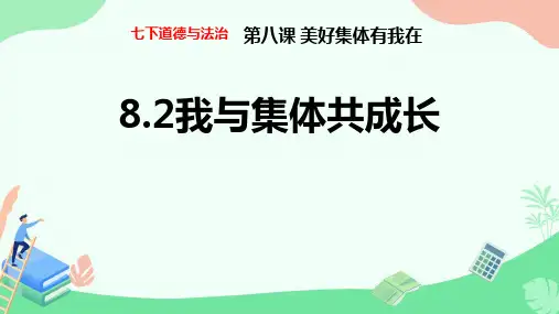 8.2 我与集体共成长 课件(11张PPT)-2023-2024学年统编版道德与法治七年级下册