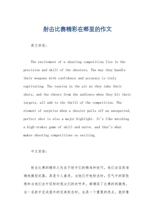 射击比赛精彩在哪里的作文
