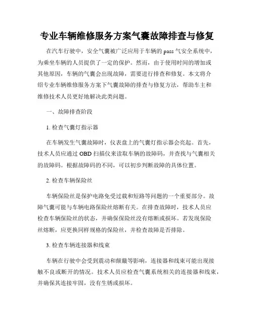专业车辆维修服务方案气囊故障排查与修复