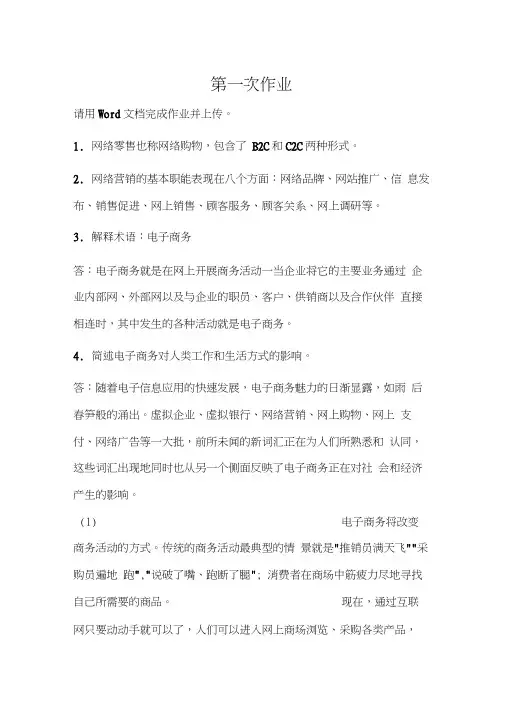 (完整版)电子商务第一次作业