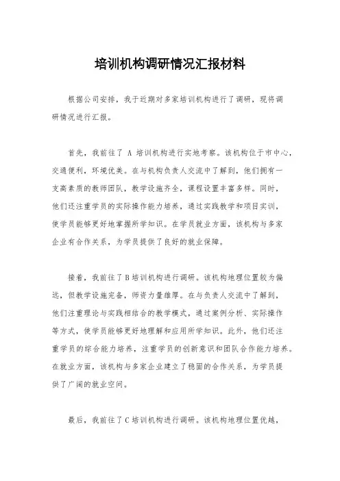 培训机构调研情况汇报材料