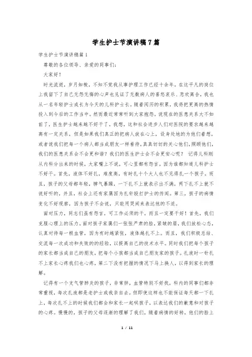 学生护士节演讲稿7篇
