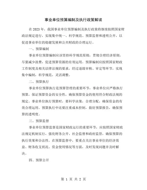 事业单位预算编制及执行政策解读