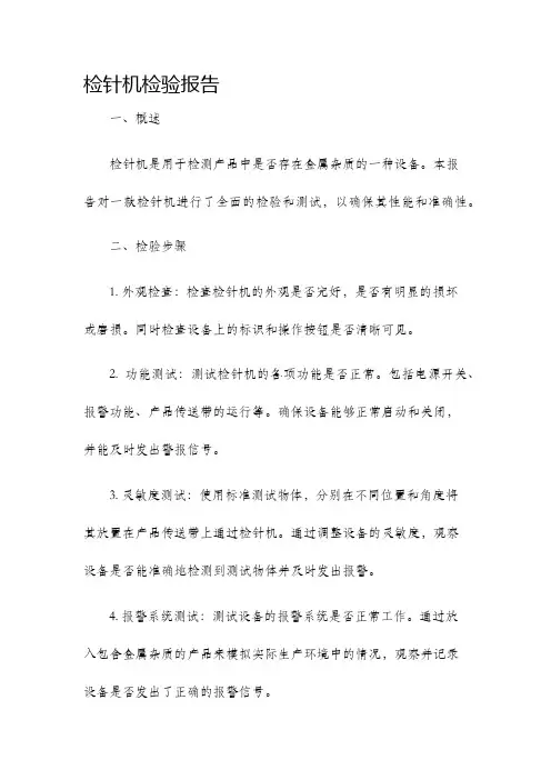 检针机检验报告
