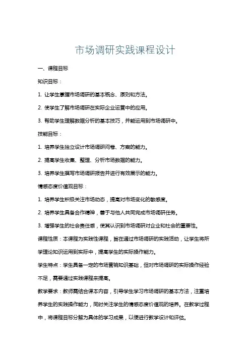 市场调研实践课程设计