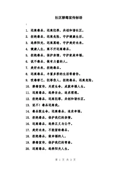 社区禁毒宣传标语