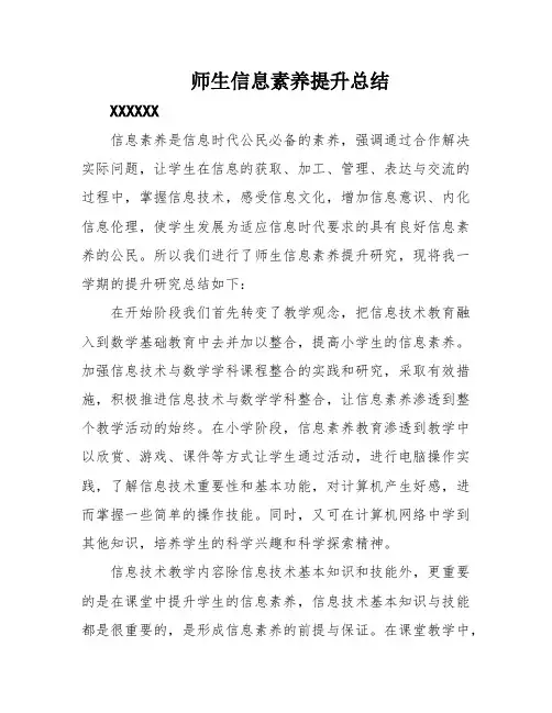 师生信息素养提升总结