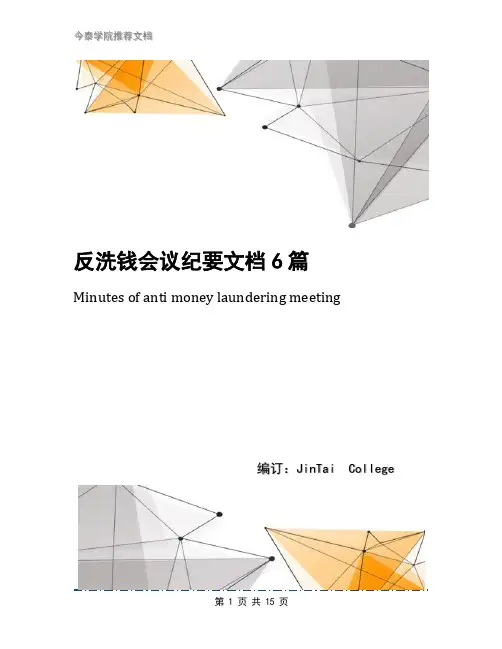 反洗钱会议纪要文档6篇