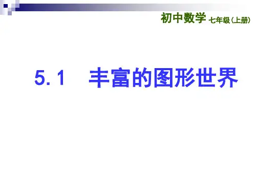 苏科版七年级上册课件5.1-丰富的图形世界(共23张PPT)