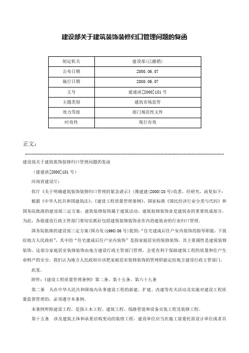 建设部关于建筑装饰装修归口管理问题的复函-建建函[2000]181号