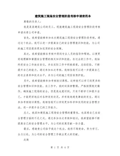 建筑施工现场安全管理阶段考核申请表范本（2篇）
