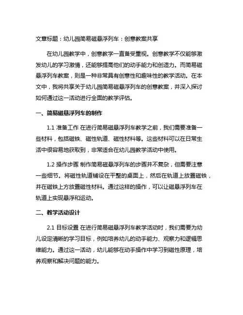 幼儿园简易磁悬浮列车：创意教案分享