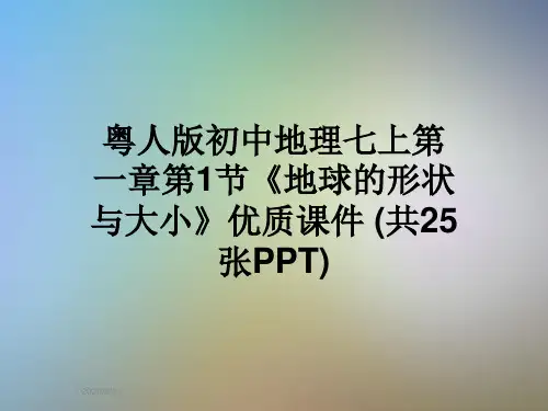 粤人版初中地理七上第一章第1节《地球的形状与大小》优质课件 (共25张PPT)