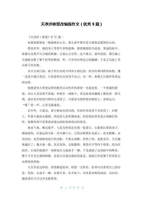 天净沙秋思改编版作文(优秀9篇)