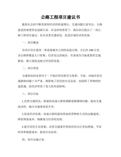 公路工程项目建议书