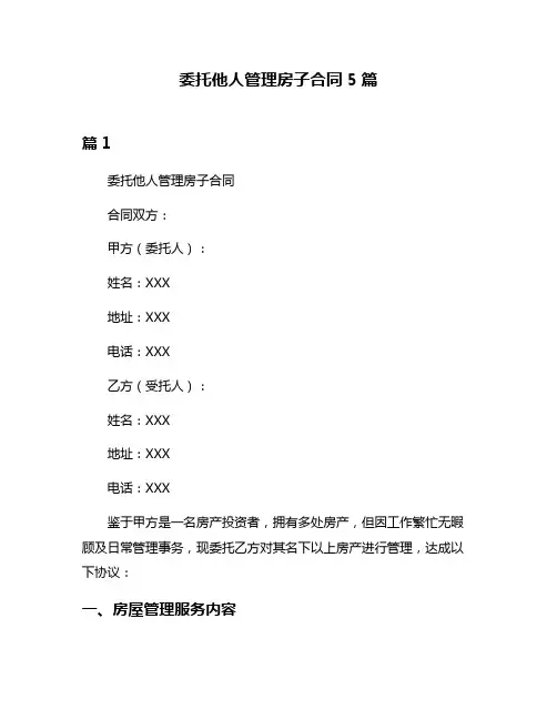 委托他人管理房子合同5篇