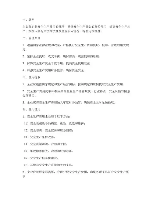 安全生产费用财务管理制度