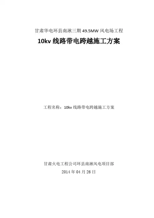 10kv线路带电跨越施工方案