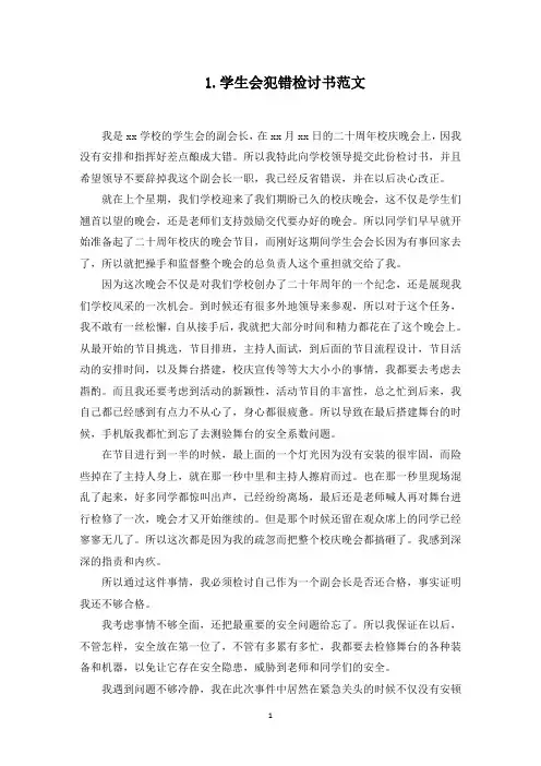 学生会犯错检讨书范文5篇(最新)