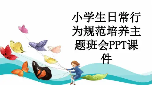 小学生日常行为规范培养主题班会PPT课件