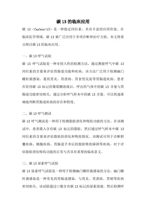 碳13的临床应用