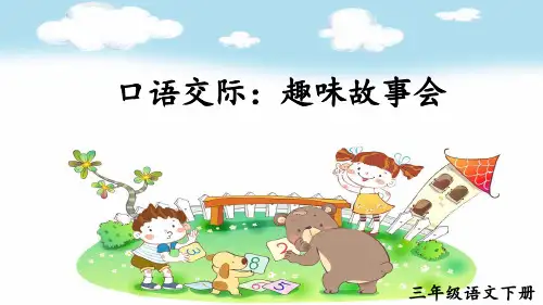 人教部编版三年级语文下册《第8单元口语交际：趣味故事会》精品PPT优质课件