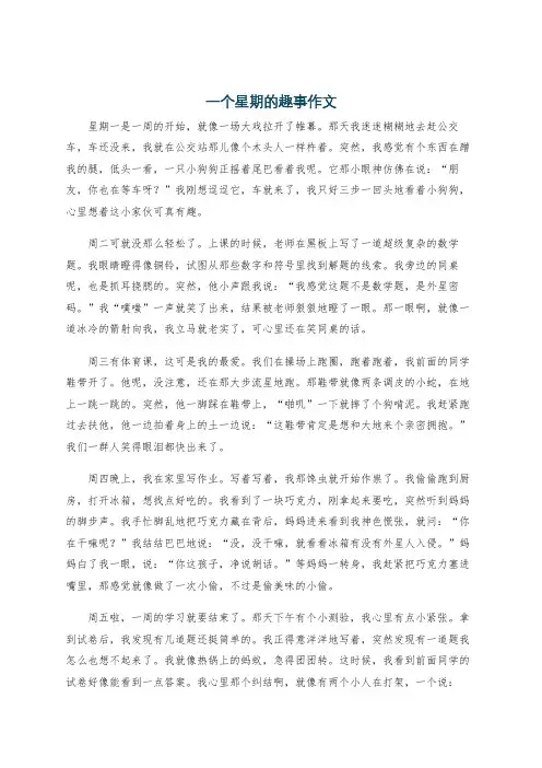 一个星期的趣事作文