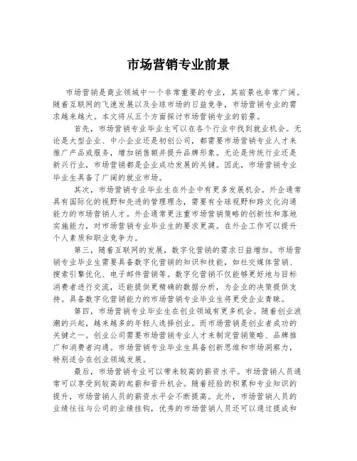 市场营销专业前景
